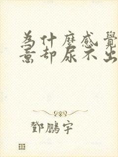 为什么感觉有尿意却尿不出来