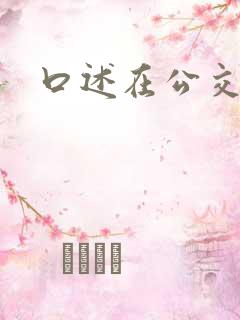 口述在公交车上