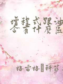 增程式跟油电混合有什么区别