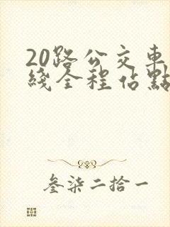 20路公交车路线全程站点