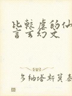 比较虐的仙侠古言玄幻文