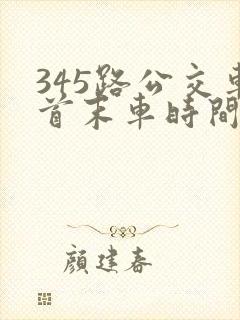 345路公交车首末车时间