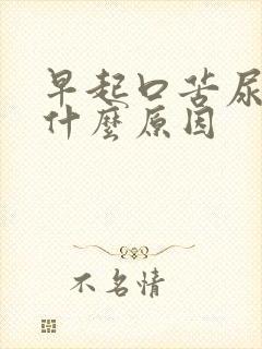 早起口苦尿黄是什么原因