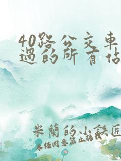 40路公交车经过的所有站点