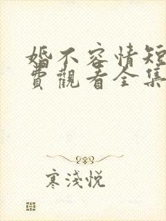 婚不容情短剧免费观看全集