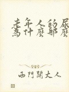老年人的尿骚味为什么那么重?