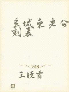 阜城东光公交时刻表