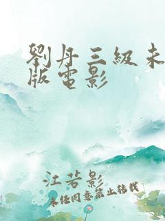 刘丹三级未删减版电影