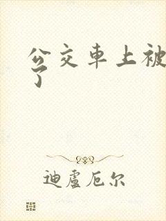 公交车上被人摸了