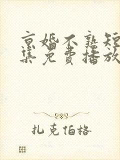 京婚不熟短剧全集免费播放
