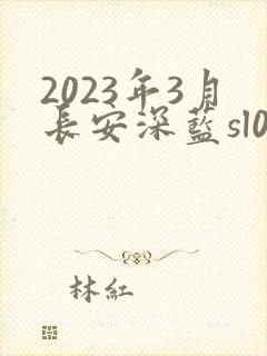 2023年3月长安深蓝sl03最新价格