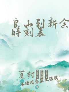 良山到新余公交时刻表