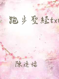 跑步圣经txt