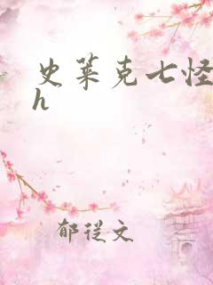 史莱克七怪互伦h