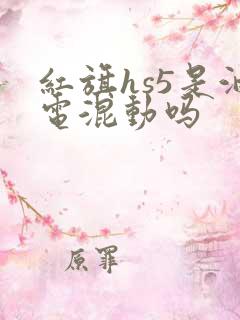 红旗hs5是油电混动吗