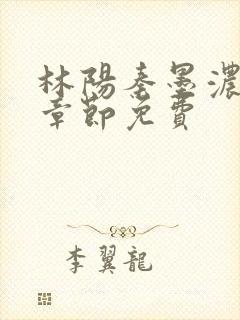 林阳秦墨浓最新章节免费