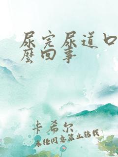 尿完尿道口痒怎么回事