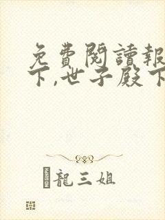 免费阅读报告陛下,世子殿下又在作死了小说