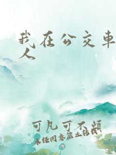 我在公交车上被人