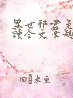 异世邪君免费阅读全文笔趣阁