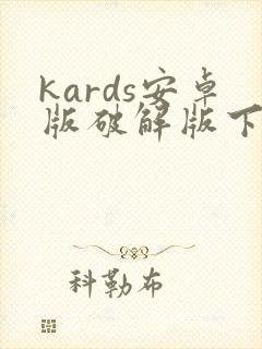 kards安卓版破解版下载
