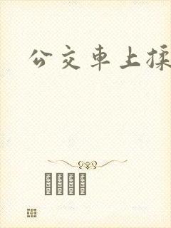 公交车上揉奶