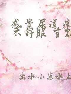 感觉尿道痒痒的不舒服 有点尿不完