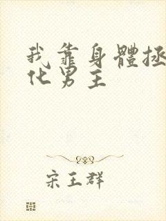 我靠身体拯救黑化男主
