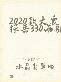 2020款大众探岳330两驱豪华智联版