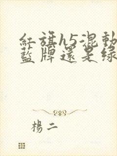 红旗h5混动上蓝牌还是绿牌
