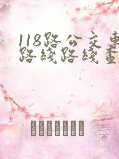 118路公交车路线路线查询时间
