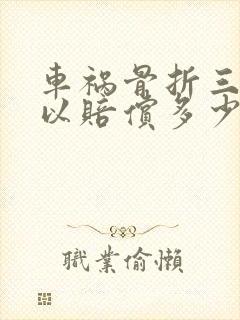 车祸骨折三处可以赔偿多少