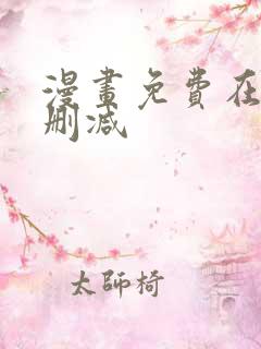 漫画免费在线无删减