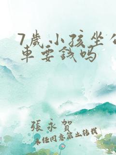 7岁小孩坐公交车要钱吗