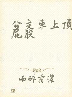 公交车上顶少妇屁股