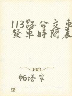 113路公交车发车时间表