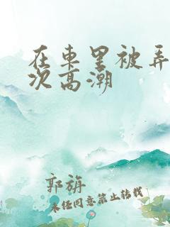 在车里被弄了4次高潮