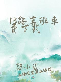 13路末班车免费下载