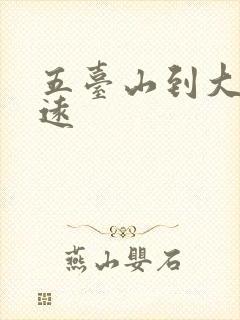 五台山到大同多远