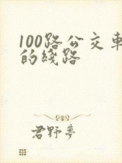 100路公交车的线路