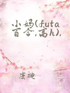 小妈(futa百合,高h),