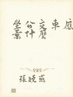 坐公交车应该注意什么