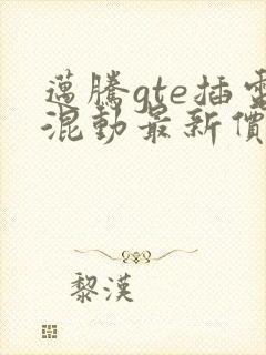 迈腾gte插电混动最新价格