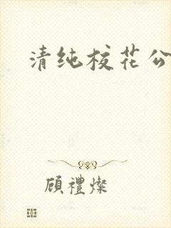 清纯校花公交车