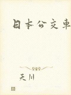 日本公交车高潮
