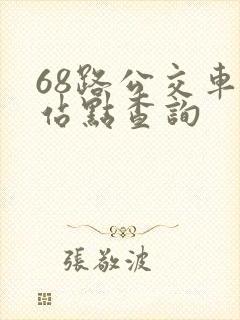 68路公交车各站点查询