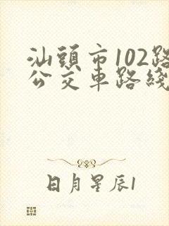 汕头市102路公交车路线