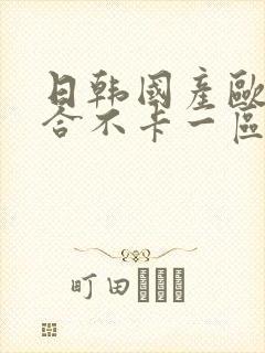 日韩国产欧美综合不卡一区二区三区视频