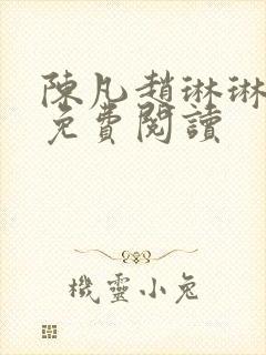 陈凡赵琳琳全文免费阅读