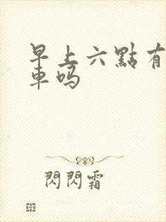 早上六点有公交车吗